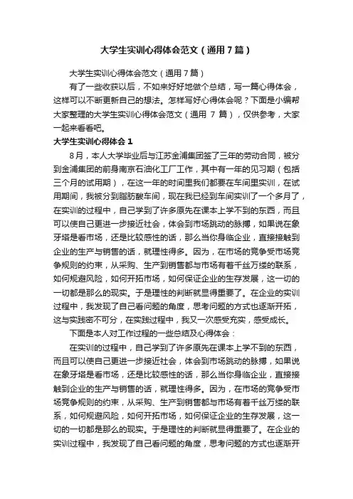大学生实训心得体会范文（通用7篇）