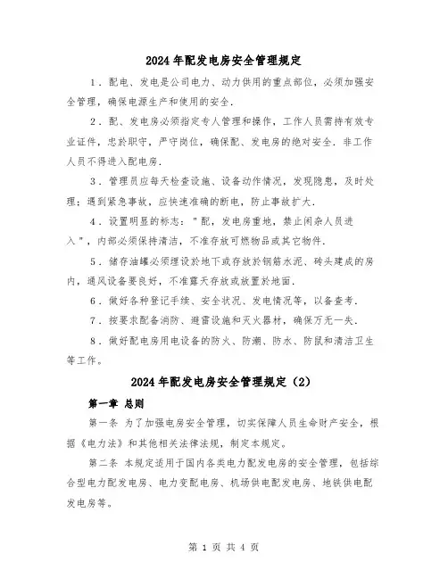 2024年配发电房安全管理规定(2篇)
