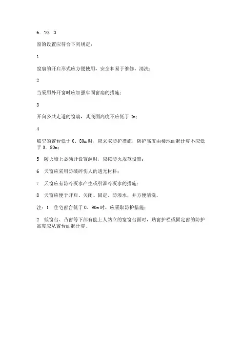 《民用建筑设计通则》GB 50352-2005 6.10.3
