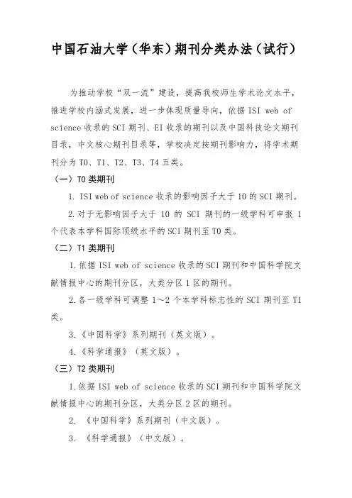 中国石油大学(华东)期刊分类办法(试行)