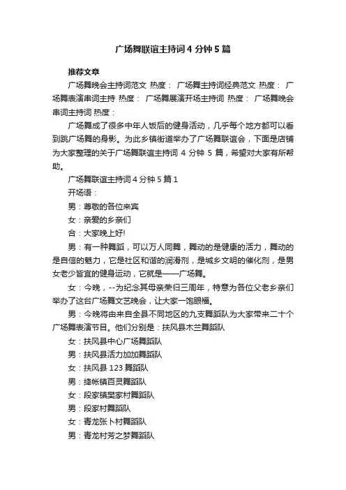 广场舞联谊主持词4分钟5篇