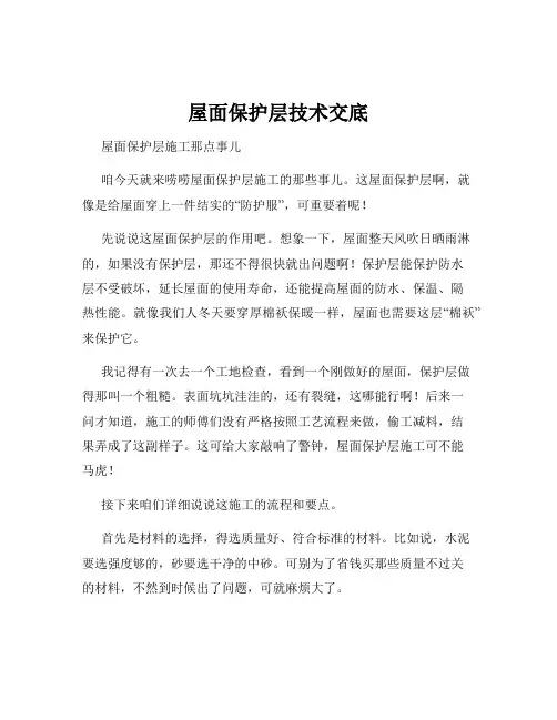 屋面保护层技术交底