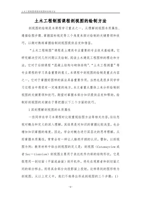 土木工程制图课程剖视图的绘制方法