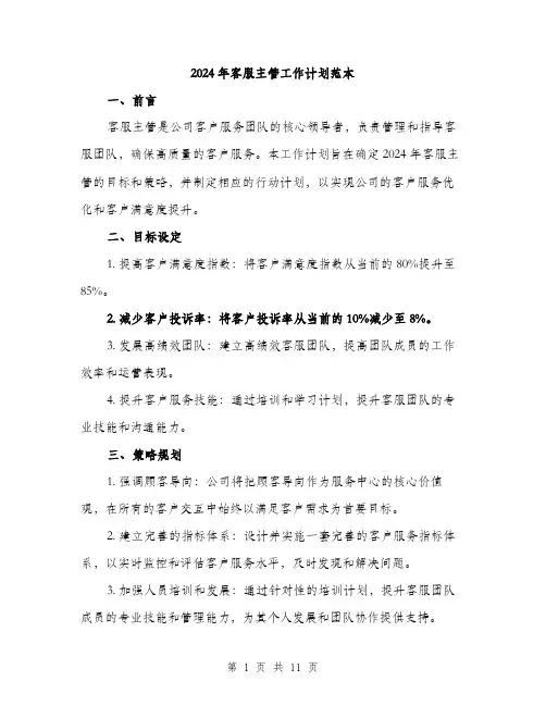 2024年客服主管工作计划范本(五篇)