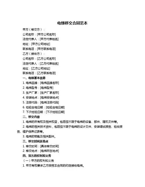 电梯移交合同范本