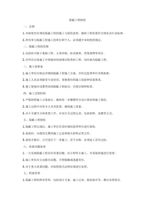 隐蔽工程制度