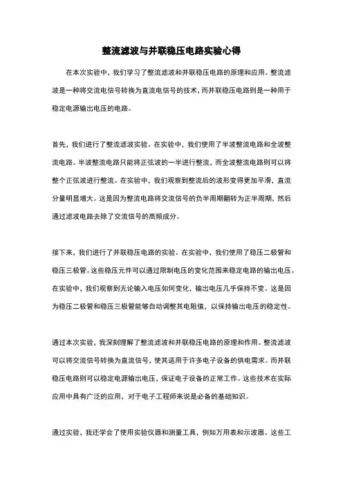 整流滤波与并联稳压电路实验心得