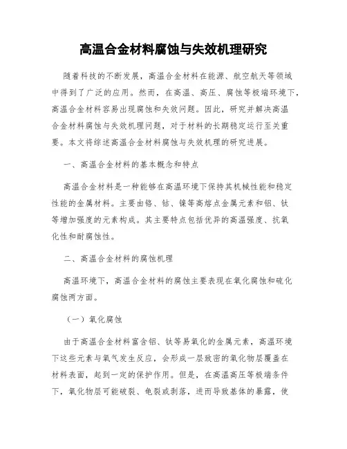 高温合金材料腐蚀与失效机理研究
