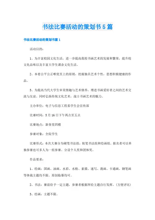 书法比赛活动的策划书5篇