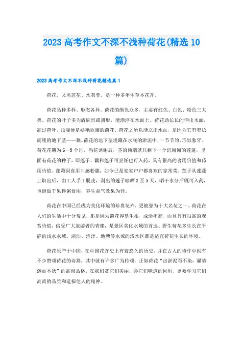 2023高考作文不深不浅种荷花(精选10篇)