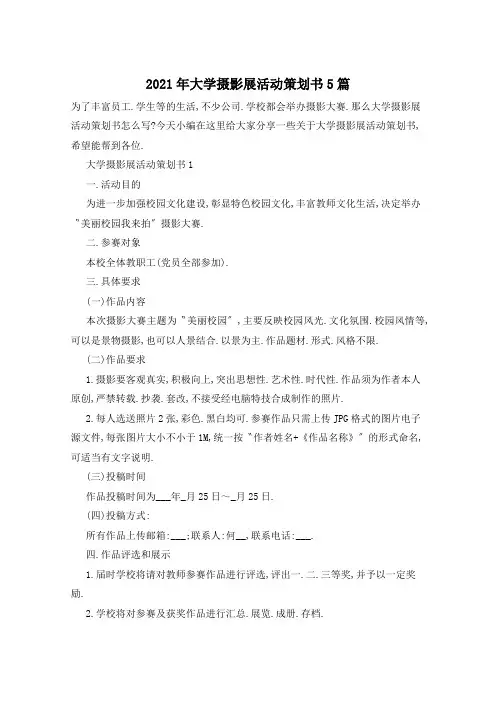 2021年大学摄影展活动策划书5篇