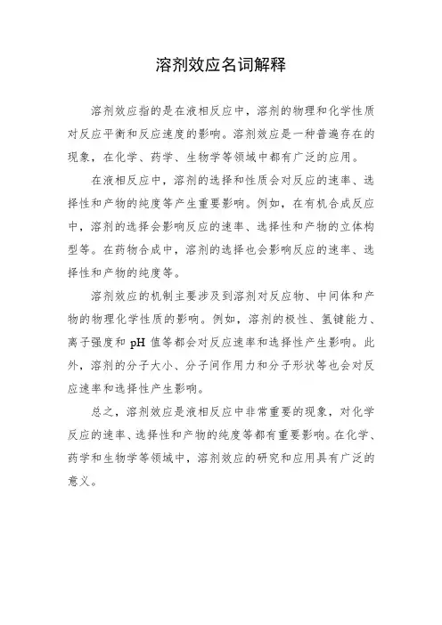 溶剂效应名词解释