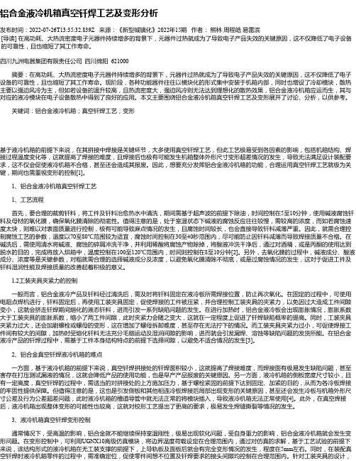 铝合金液冷机箱真空钎焊工艺及变形分析