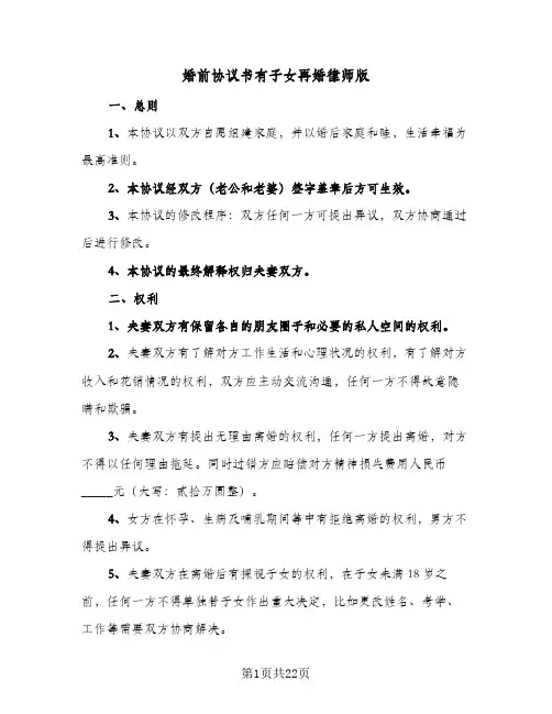 2024年婚前协议书有子女再婚律师版(五篇)