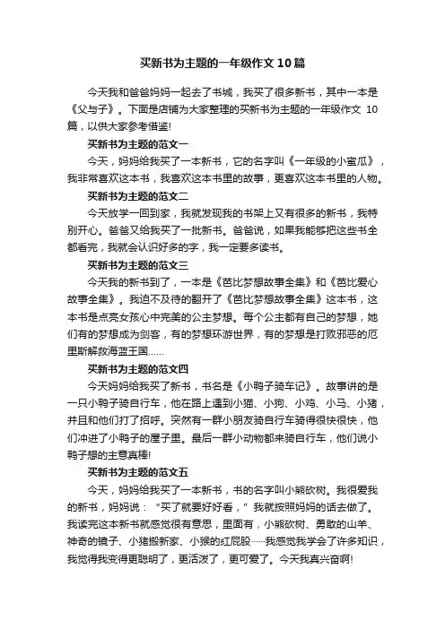 买新书为主题的一年级作文10篇