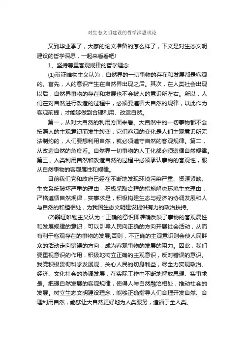 对生态文明建设的哲学深思试论_毕业论文范文_