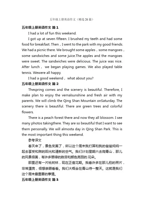 五年级上册英语作文（精选26篇）