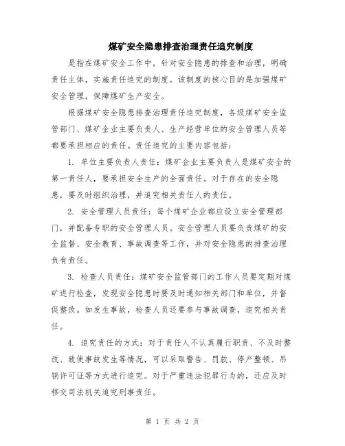 煤矿安全隐患排查治理责任追究制度