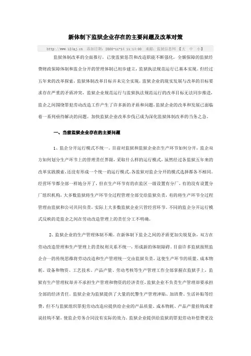新体制下监狱企业存在的主要问题及改革对策
