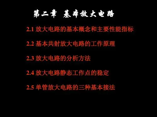 第二章基本放大电路 104页PPT文档
