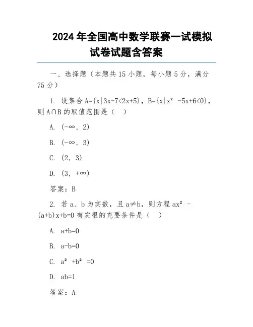 2024年全国高中数学联赛一试模拟试卷试题含答案