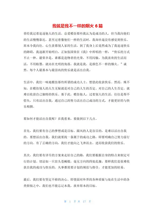 我就是我不一样的烟火6篇