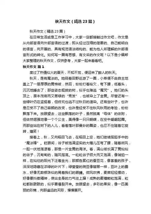 秋天作文（精选23篇）