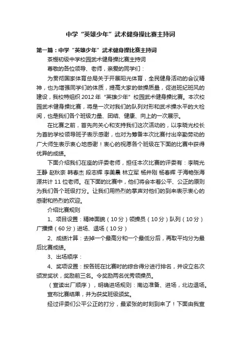中学“英雄少年”武术健身操比赛主持词