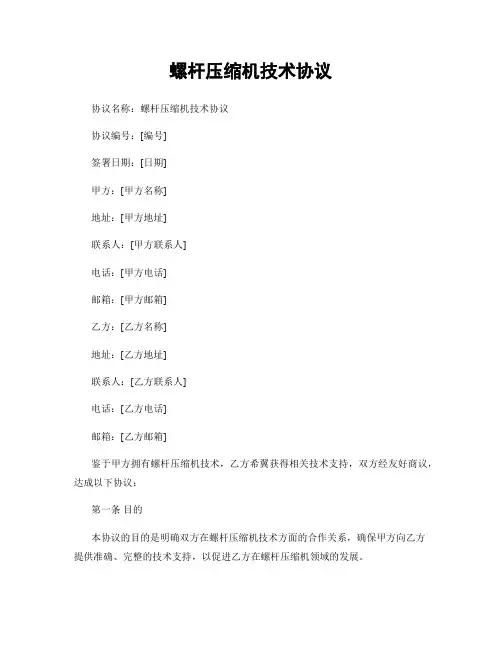 螺杆压缩机技术协议