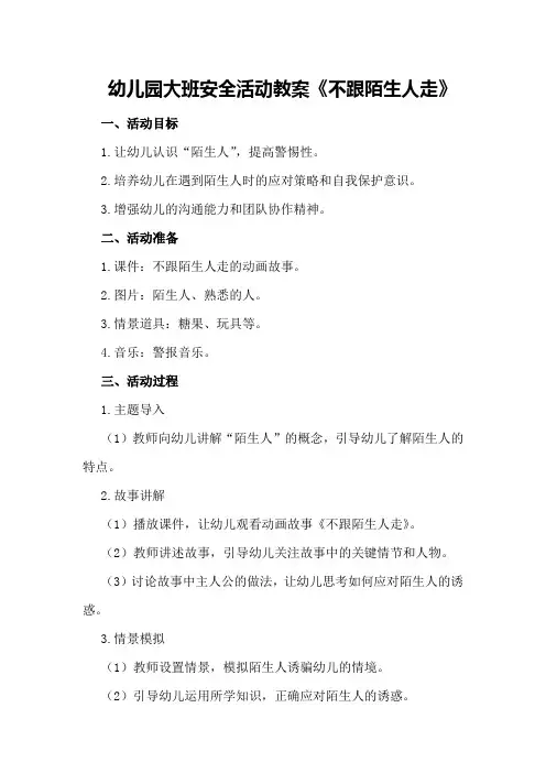 幼儿园大班安全活动教案《不跟陌生人走》