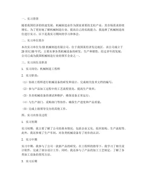 机械制造岗位介绍实习报告