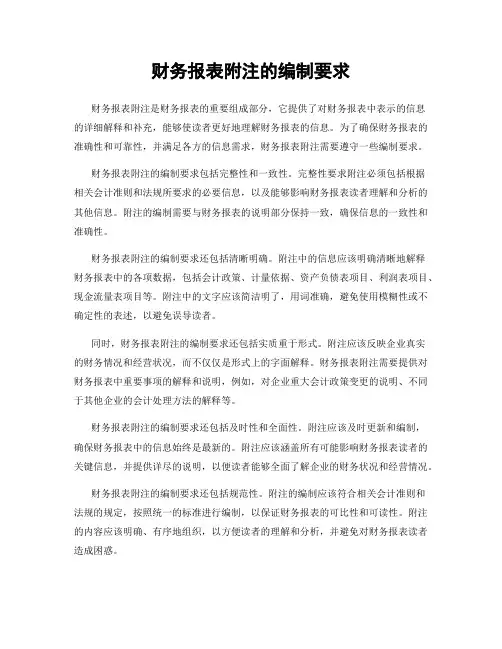 财务报表附注的编制要求
