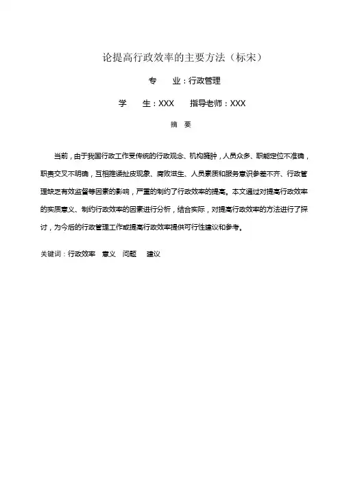 大学论文：论提高行政效率的主要方法