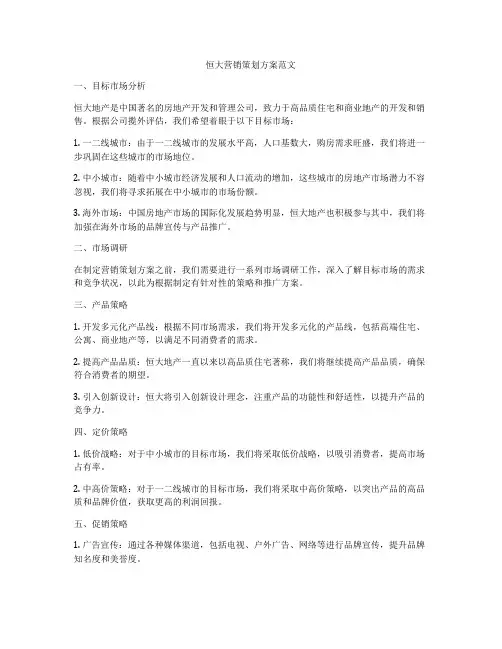 恒大营销策划方案范文