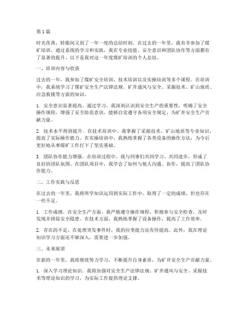 煤矿培训个人年度总结(3篇)