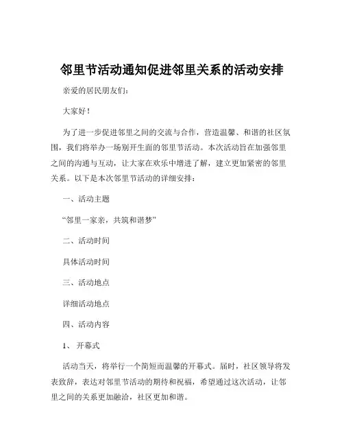 邻里节活动通知促进邻里关系的活动安排