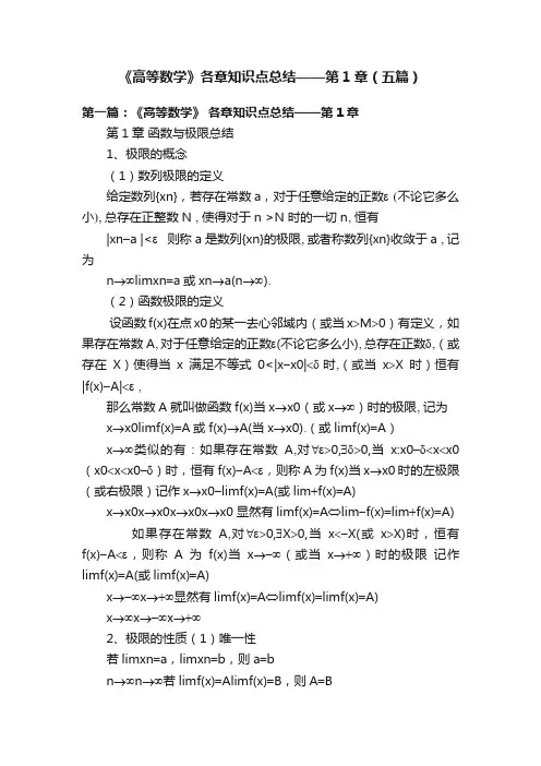 《高等数学》各章知识点总结——第1章（五篇）