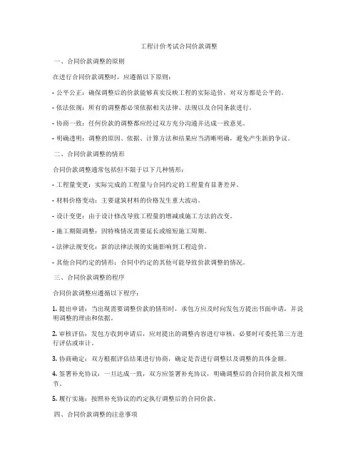 工程计价考试合同价款调整
