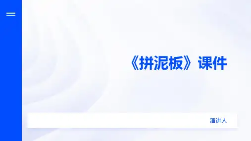 拼泥板(2023版ppt)