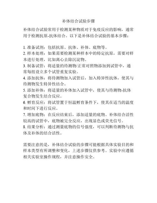 补体结合试验步骤