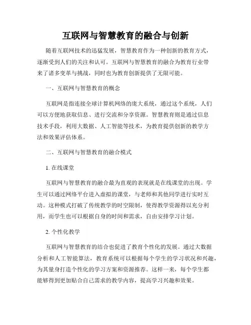 互联网与智慧教育的融合与创新