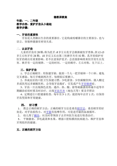 最新小学一二年级健康教育课优质教案《爱护牙齿从我做起》