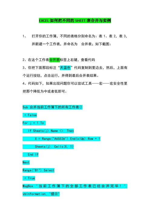 EXCEL如何把不同的SHEET表合并与实例