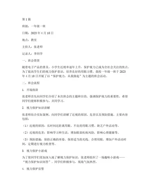 一年级保护视力班会记录(3篇)