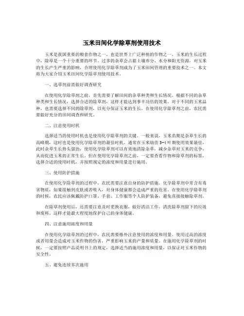 玉米田间化学除草剂使用技术