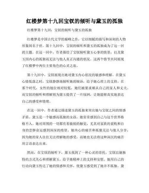 红楼梦第十九回宝钗的倾听与黛玉的孤独