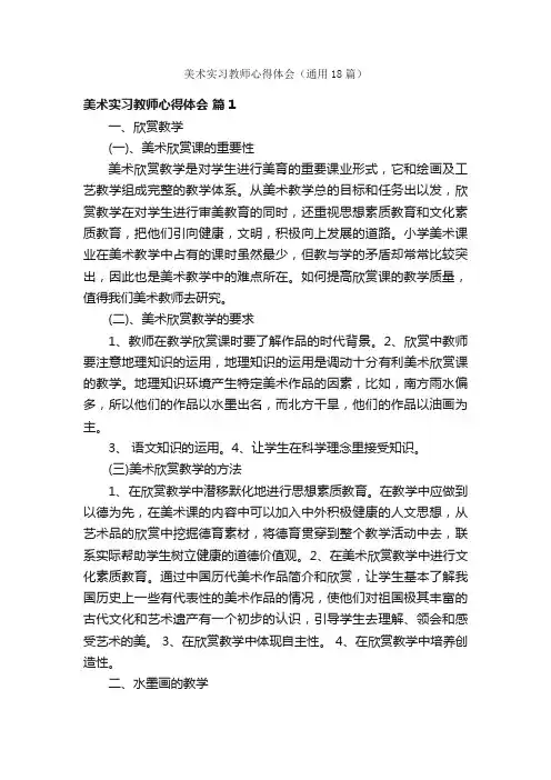 美术实习教师心得体会（通用18篇）