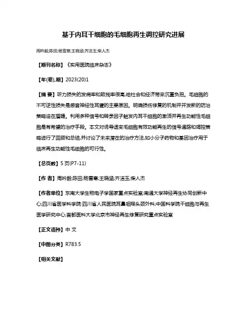 基于内耳干细胞的毛细胞再生调控研究进展