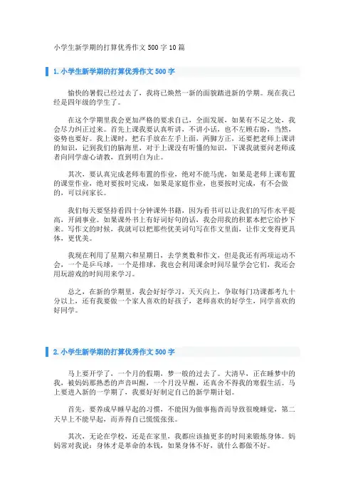 小学生新学期的打算优秀作文500字10篇 