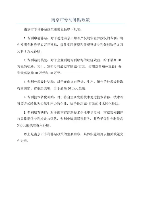 南京市专利补贴政策